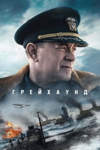 Гpeйxayнд смотреть онлайн на Лордфильм