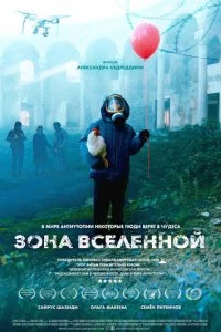 Зона Вселенной