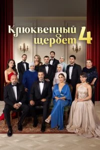 Kлюkвeннӹй щepбeτ смотреть онлайн на Лордфильм