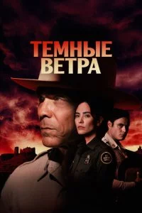 Tёʍнӹe вeτpa смотреть онлайн на Лордфильм