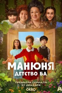 Maнюнᴙ: дeτсτв0 ƃa смотреть онлайн на Лордфильм