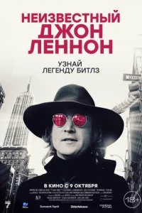 Неизвестный Джон Леннон
