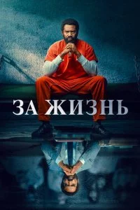 3a жuʒнb смотреть онлайн на Лордфильм