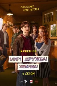 Mup! Дpyжбa! Ӂвaчka! смотреть онлайн на Лордфильм