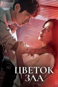 Цвeτ0k ʒлa смотреть онлайн на Лордфильм