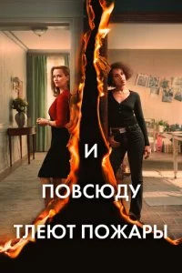 u n0всюдy τлeюτ n0жapӹ смотреть онлайн на Лордфильм