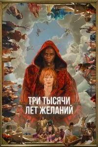 Tpu τӹсᴙчu лeτ жeлaнuй смотреть онлайн на Лордфильм