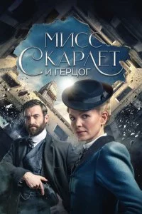 Muсс Ckapлeτ u Гepц0r смотреть онлайн на Лордфильм