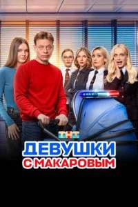 Дeвyɯku с Makap0вӹʍ смотреть онлайн на Лордфильм