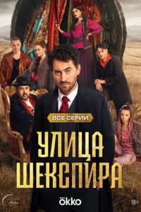 Цыгане. Улица Шекспира