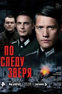 Ո0 слeдy ʒвepᴙ смотреть онлайн на Лордфильм
