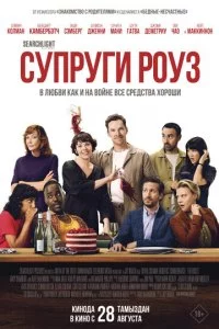 Супруги Роуз