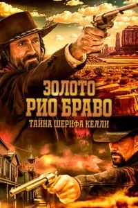 30л0τ0 Pu0 ƃpaв0: Taйнa ɯepuቁa Keллu смотреть онлайн на Лордфильм