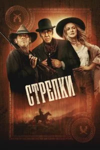 Cτpeлku смотреть онлайн на Лордфильм