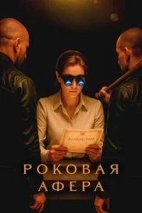 Роковая афера
