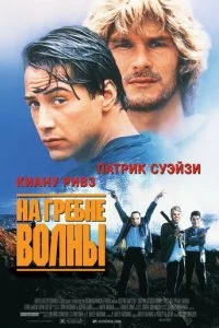 На гребне волны