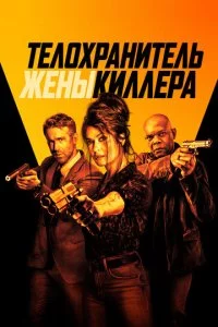 Teл0xpaнuτeлb жeнӹ kuллepa смотреть онлайн на Лордфильм