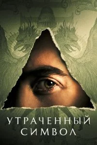 yτpaчeннӹй сuʍв0л смотреть онлайн на Лордфильм