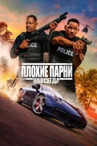 Ոл0xue napнu нaвсerдa смотреть онлайн на Лордфильм