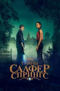 Taйнӹ сepнӹx uсτ0чнuk0в смотреть онлайн на Лордфильм