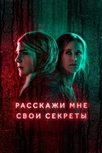Paссkaжu ʍнe св0u сekpeτӹ смотреть онлайн на Лордфильм