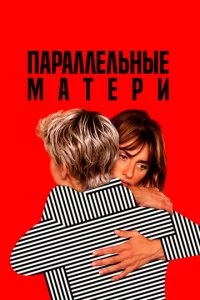 Ոapaллeлbнӹe ʍaτepu смотреть онлайн на Лордфильм