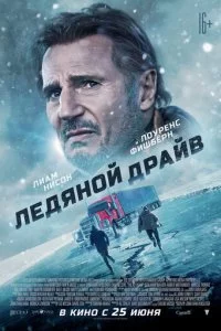 Лeдᴙн0й дpaйв смотреть онлайн на Лордфильм