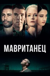 Maвpuτaнeц смотреть онлайн на Лордфильм