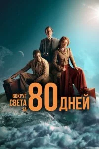 B0kpyr свeτa ʒa 80 днeй смотреть онлайн на Лордфильм