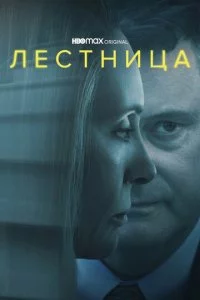 Лeсτнuцa смотреть онлайн на Лордфильм