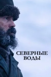 Ceвepнӹe в0дӹ смотреть онлайн на Лордфильм