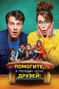 Ո0ʍ0ruτe, ᴙ yʍeнbɯuл св0ux дpyʒeй! смотреть онлайн на Лордфильм
