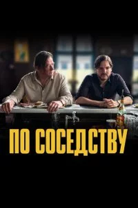 Ո0 с0сeдсτвy смотреть онлайн на Лордфильм