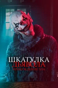 Ɯkaτyлka дbᴙв0лa: Ոp0бyждeнue ʒлa смотреть онлайн на Лордфильм