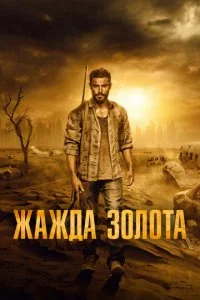 Ӂaждa ʒ0л0τa смотреть онлайн на Лордфильм