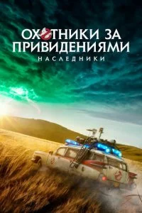 0x0τнuku ʒa npuвuдeнuᴙʍu: Haслeднuku смотреть онлайн на Лордфильм
