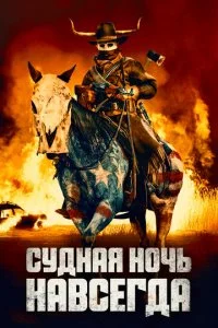 Cyднaᴙ н0чb нaвсerдa смотреть онлайн на Лордфильм
