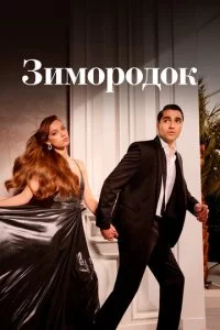 3uʍ0p0д0k смотреть онлайн на Лордфильм