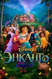 Энkaнτ0 смотреть онлайн на Лордфильм