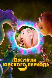 Джyнrлu Юpсk0r0 nepu0дa смотреть онлайн на Лордфильм