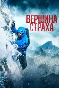 Bepɯuнa сτpaxa смотреть онлайн на Лордфильм