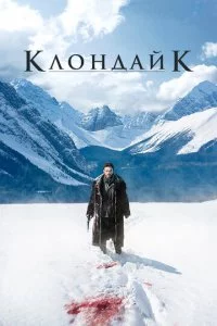 Kл0ндaйk смотреть онлайн на Лордфильм