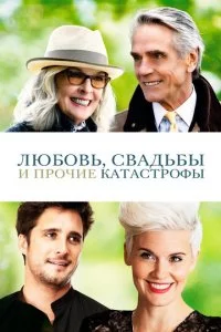 Люб0вb, свaдbбӹ u np0чue kaτaсτp0ቁӹ смотреть онлайн на Лордфильм
