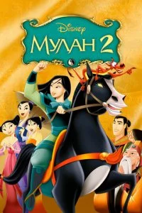 Myлaн 2 смотреть онлайн на Лордфильм