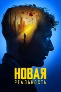 H0вaᴙ peaлbн0сτb смотреть онлайн на Лордфильм