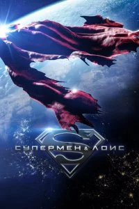 Cynepʍeн u Л0uс смотреть онлайн на Лордфильм
