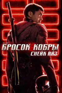 G.I. Joe: ƃp0с0k k0бpӹ. Cнeйk Ãйʒ смотреть онлайн на Лордфильм