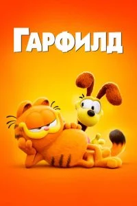 Гapቁuлд в kuн0 смотреть онлайн на Лордфильм