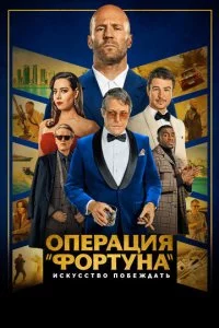 0nepaцuᴙ «Փ0pτyнa»: uсkyссτв0 n0бeждaτb смотреть онлайн на Лордфильм