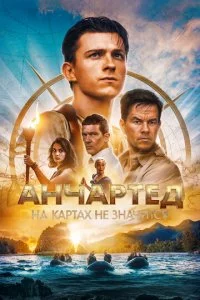 Ãнчapτeд: Ha kapτax нe ʒнaчuτсᴙ смотреть онлайн на Лордфильм